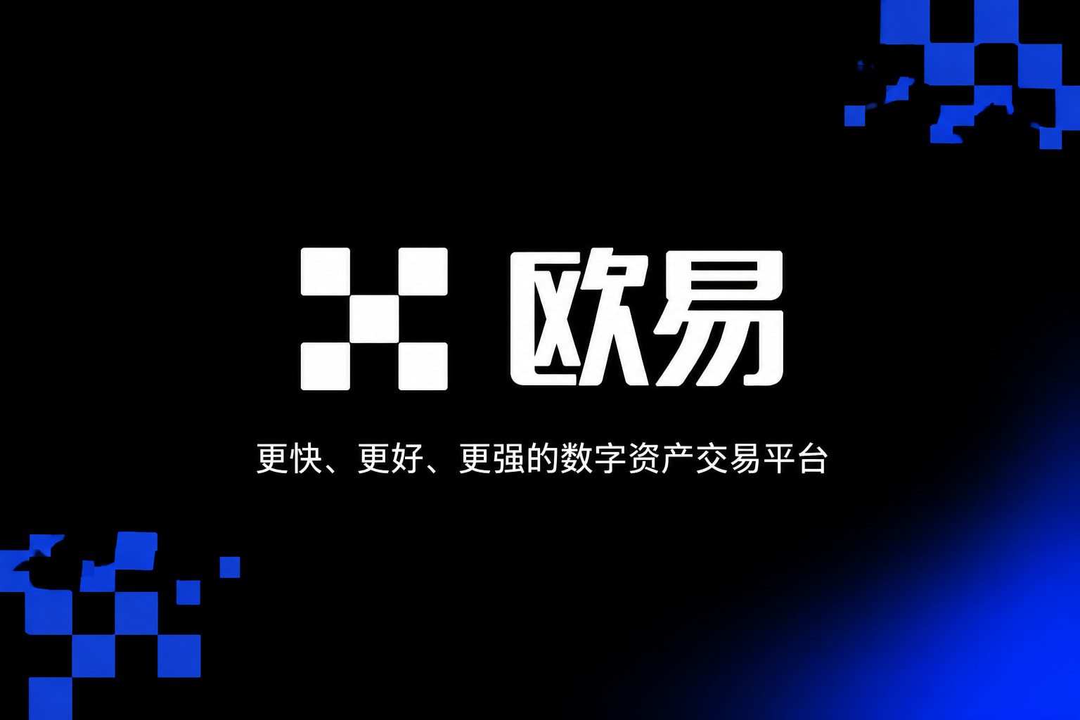 欧交易所app交易平台APP展示